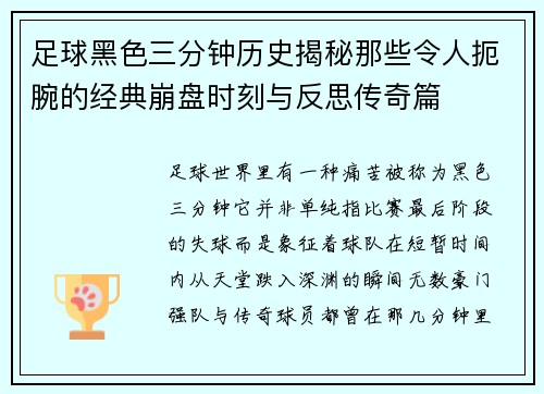 足球黑色三分钟历史揭秘那些令人扼腕的经典崩盘时刻与反思传奇篇